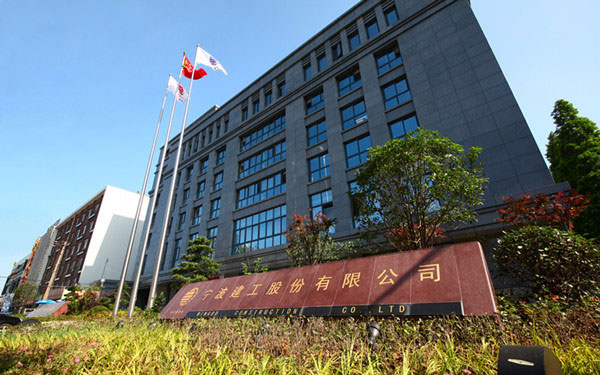 宁陕宁波建工股份有限公司